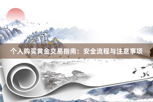 个人购买黄金交易指南：安全流程与注意事项