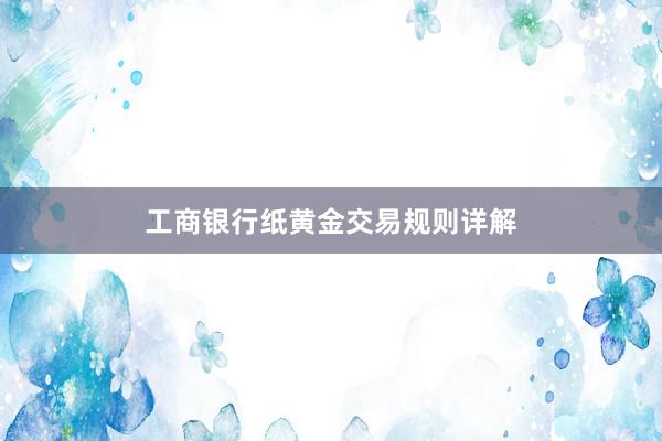 工商银行纸黄金交易规则详解