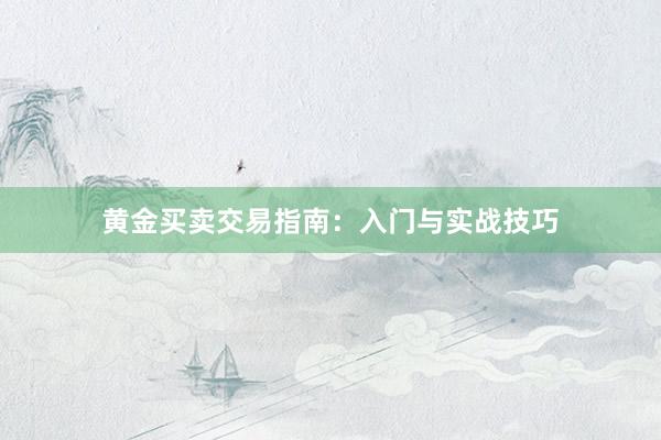 黄金买卖交易指南：入门与实战技巧