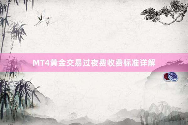 MT4黄金交易过夜费收费标准详解